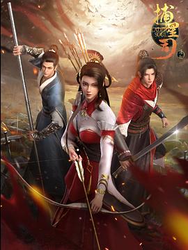 海角社区下载《捕星司·源起》免费在线观看