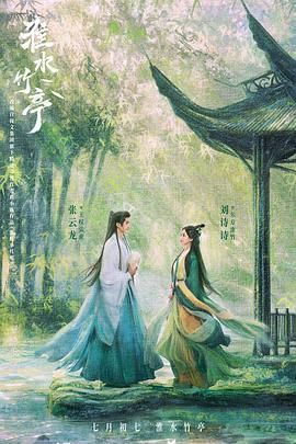 海角社区成人版《淮水竹亭》免费在线观看