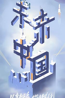 海角社区国产精伦《未来中国》免费在线观看