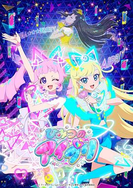 海角社区成人版《秘密的偶像公主 ひみつのアイプリ》免费在线观看