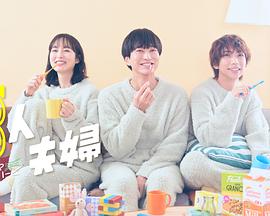 海角社区成人版《三人夫妻》免费在线观看