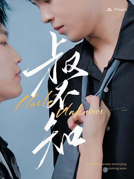 海角社区国产精伦《叔不知》免费在线观看