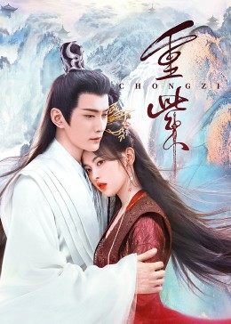 海角社区国产精伦《重紫》免费在线观看