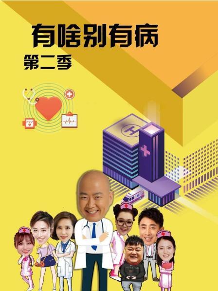 海角社区国产精伦《有啥别有病 第二季》免费在线观看