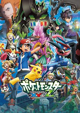 海角社区成人版《精灵宝可梦XY&Z ポケットモンスター XY&Z》免费在线观看