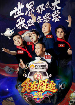 海角社区成人版《食在囧途2024》免费在线观看