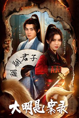 海角社区成人版《大明悬案录之泥犁篇》免费在线观看