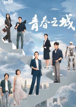 海角社区成人版《青春之城》免费在线观看